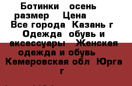 Ботинки,  осень, 39размер  › Цена ­ 500 - Все города, Казань г. Одежда, обувь и аксессуары » Женская одежда и обувь   . Кемеровская обл.,Юрга г.